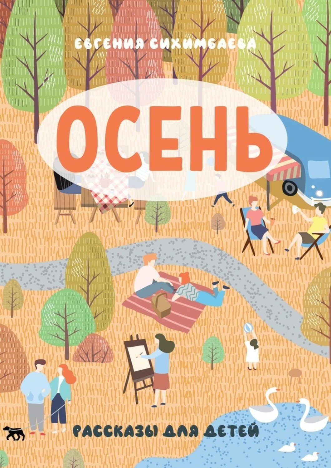 Обложка книги «ОСЕНЬ. Рассказы для детей»