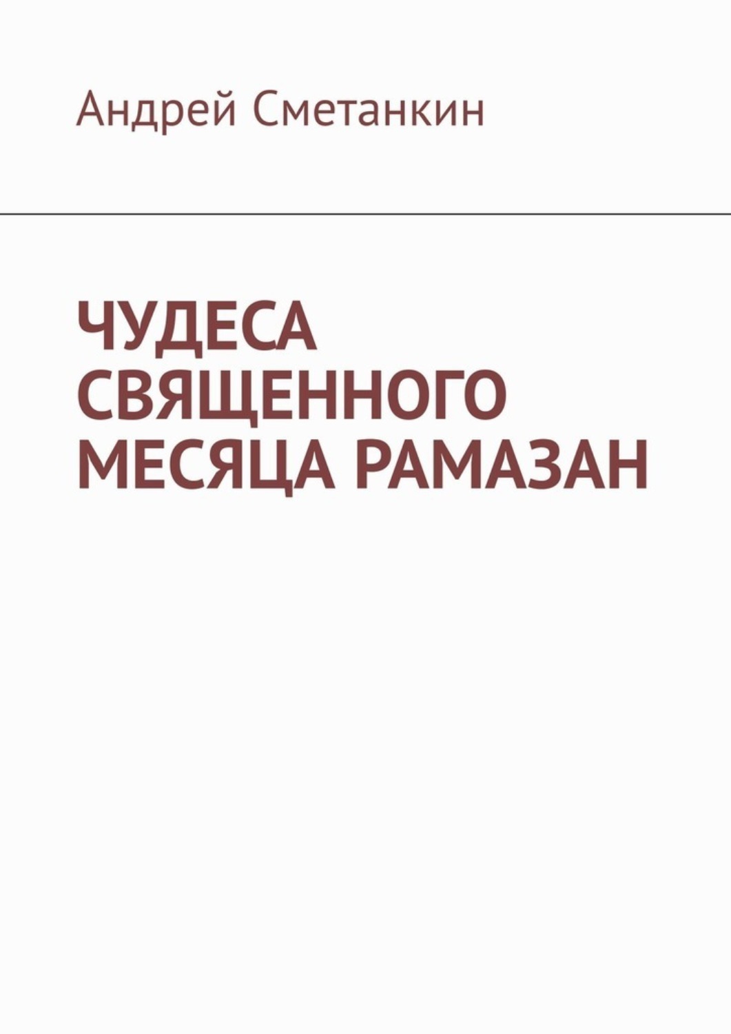 Обложка книги «ЧУДЕСА СВЯЩЕННОГО МЕСЯЦА РАМАЗАН»