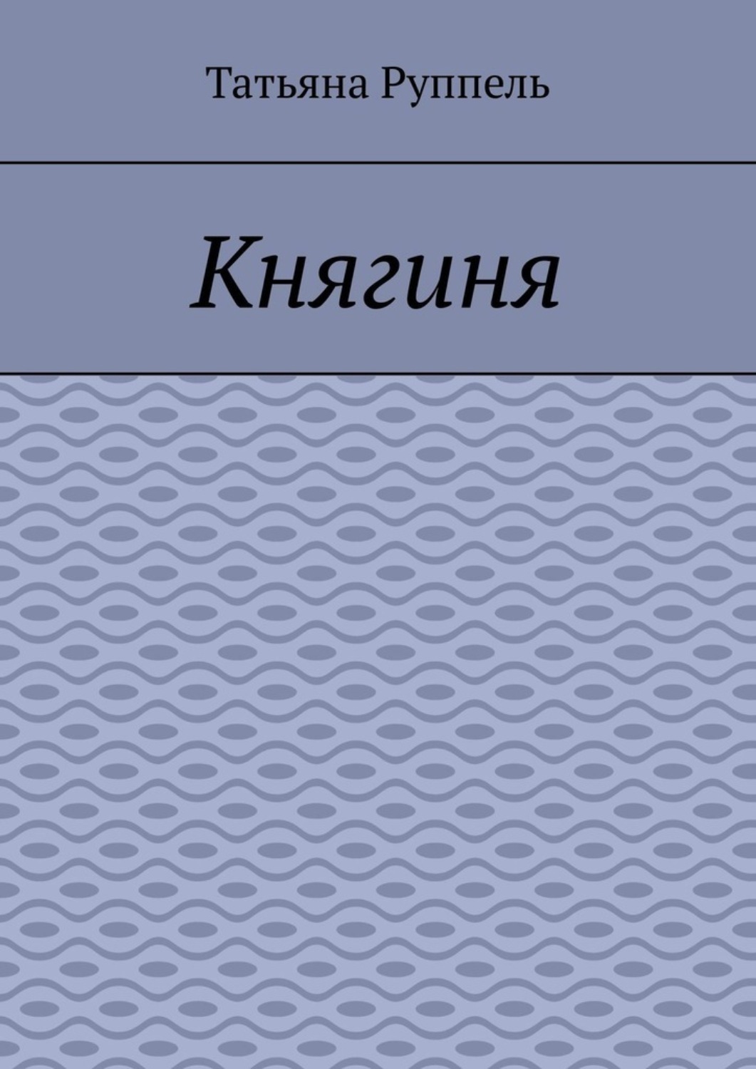 Обложка книги «Княгиня»