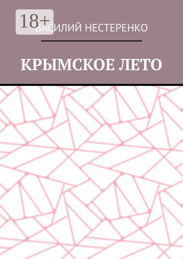 Обложка книги «Крымское лето»