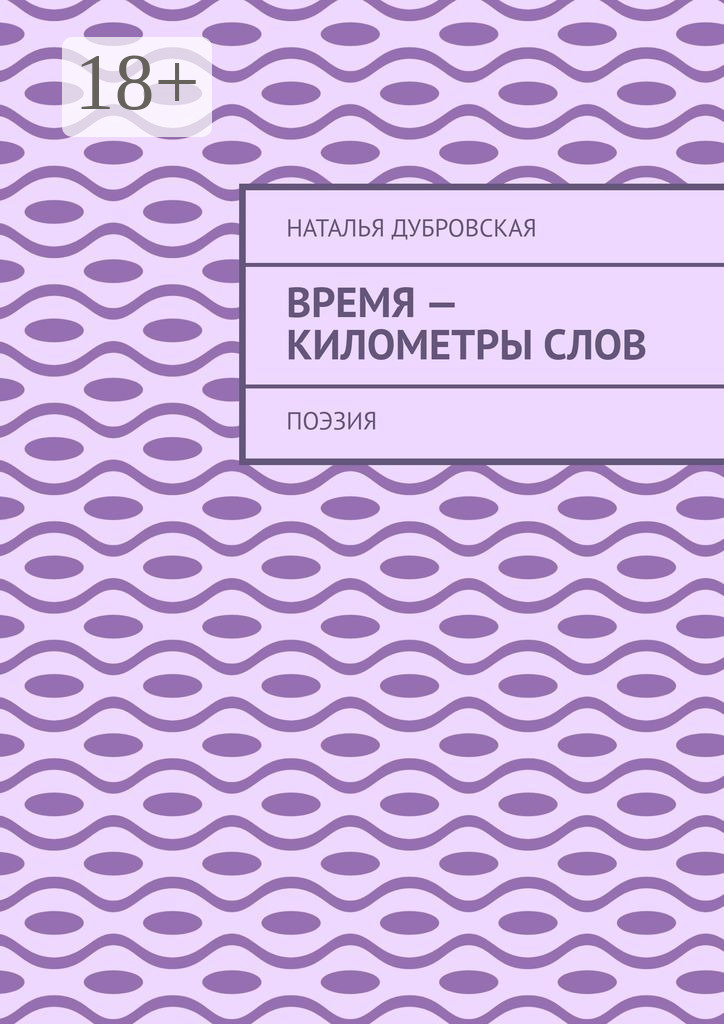 Обложка книги «Время – километры слов. Поэзия»
