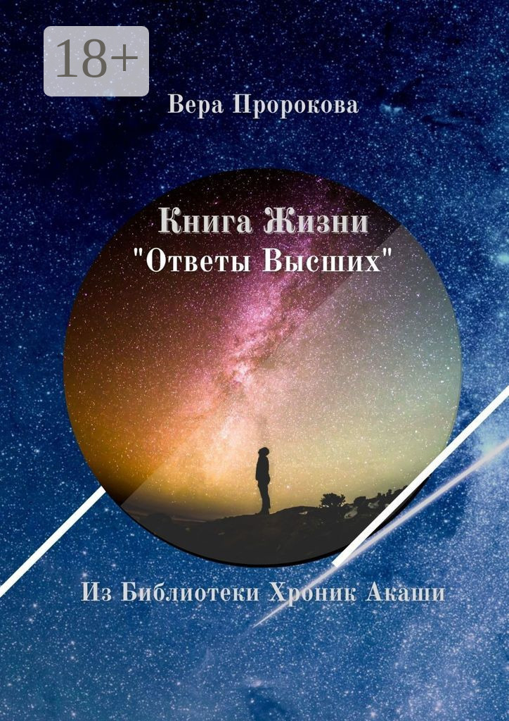 Обложка книги «Книга Жизни «Ответы Высших». Из Библиотеки Хроник Акаши»