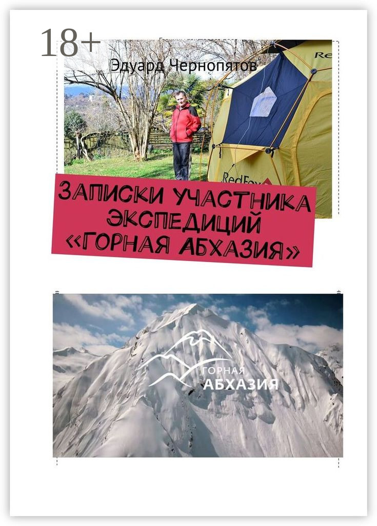 Обложка книги «Записки участника экспедиций «Горная Абхазия»»