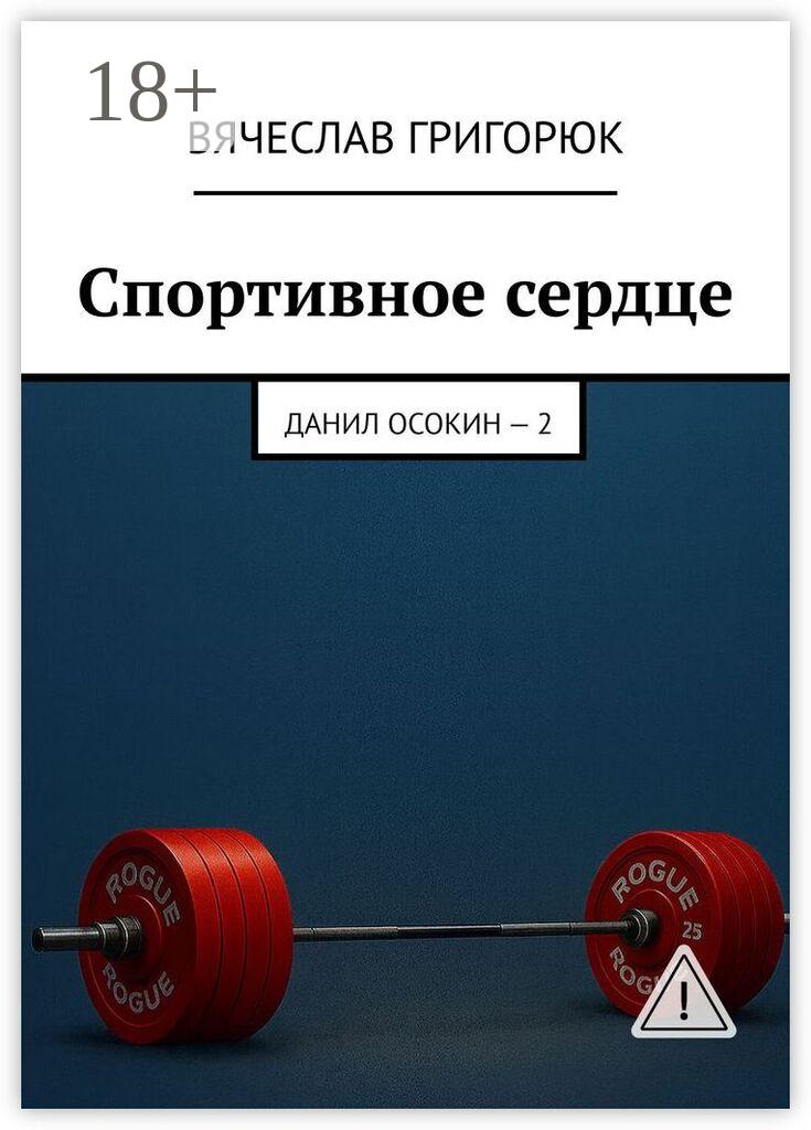 Обложка книги «Спортивное сердце. Данил Осокин — 2»
