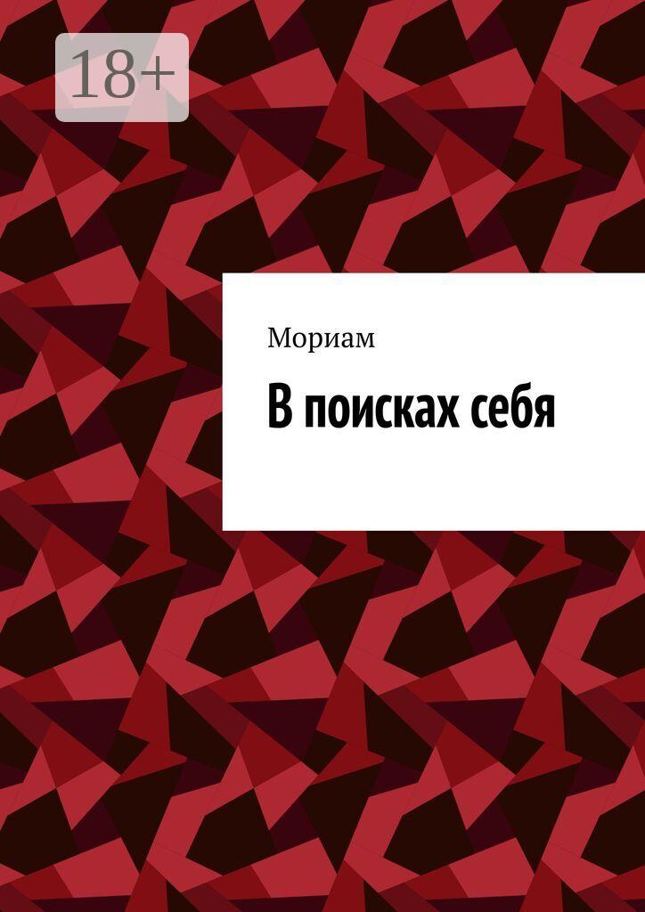 Обложка книги «В поисках себя»