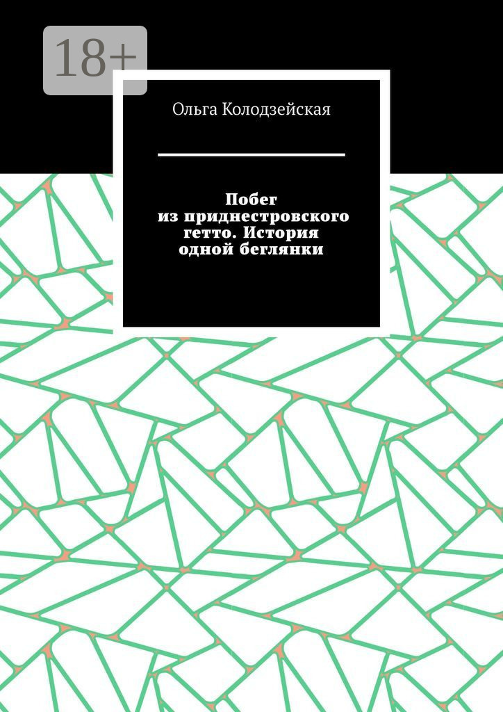 Обложка книги «Побег из приднестровского гетто. История одной беглянки»