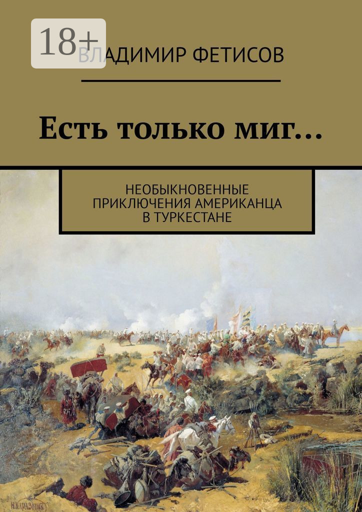Обложка книги «Есть только миг… Необыкновенные приключения американца в Туркестане»