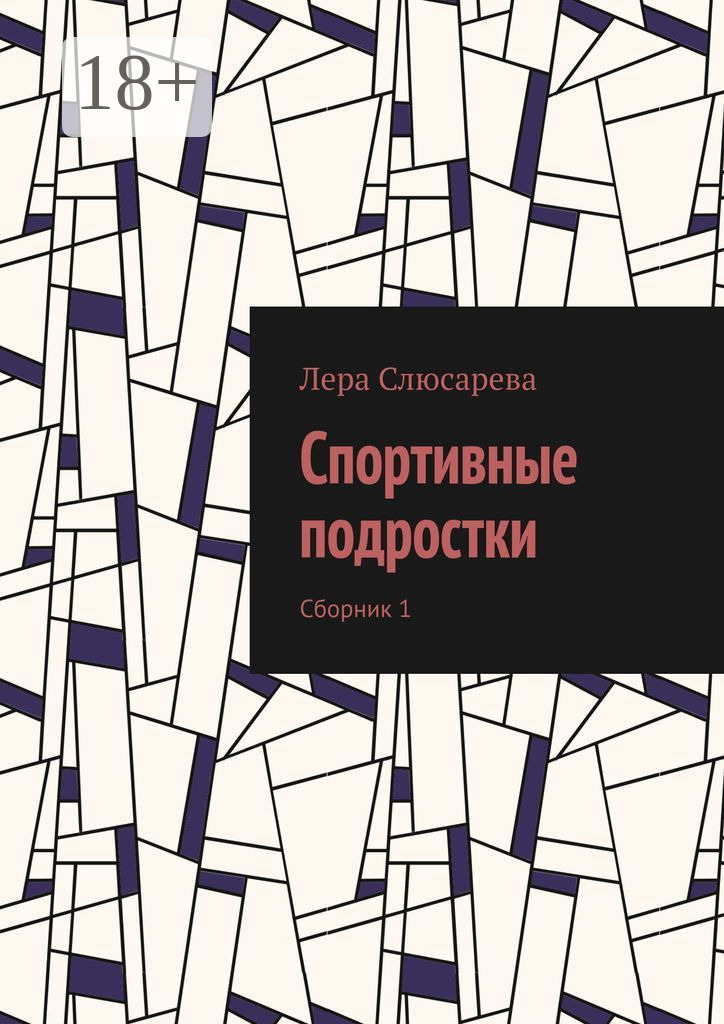 Обложка книги «Спортивные подростки. Сборник 1»
