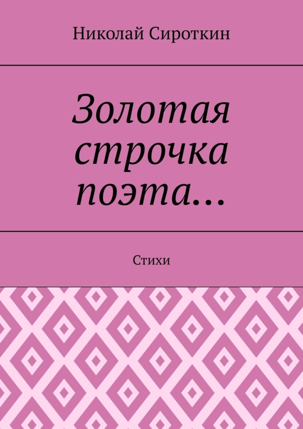 Обложка книги «Золотая строчка поэта… Стихи»