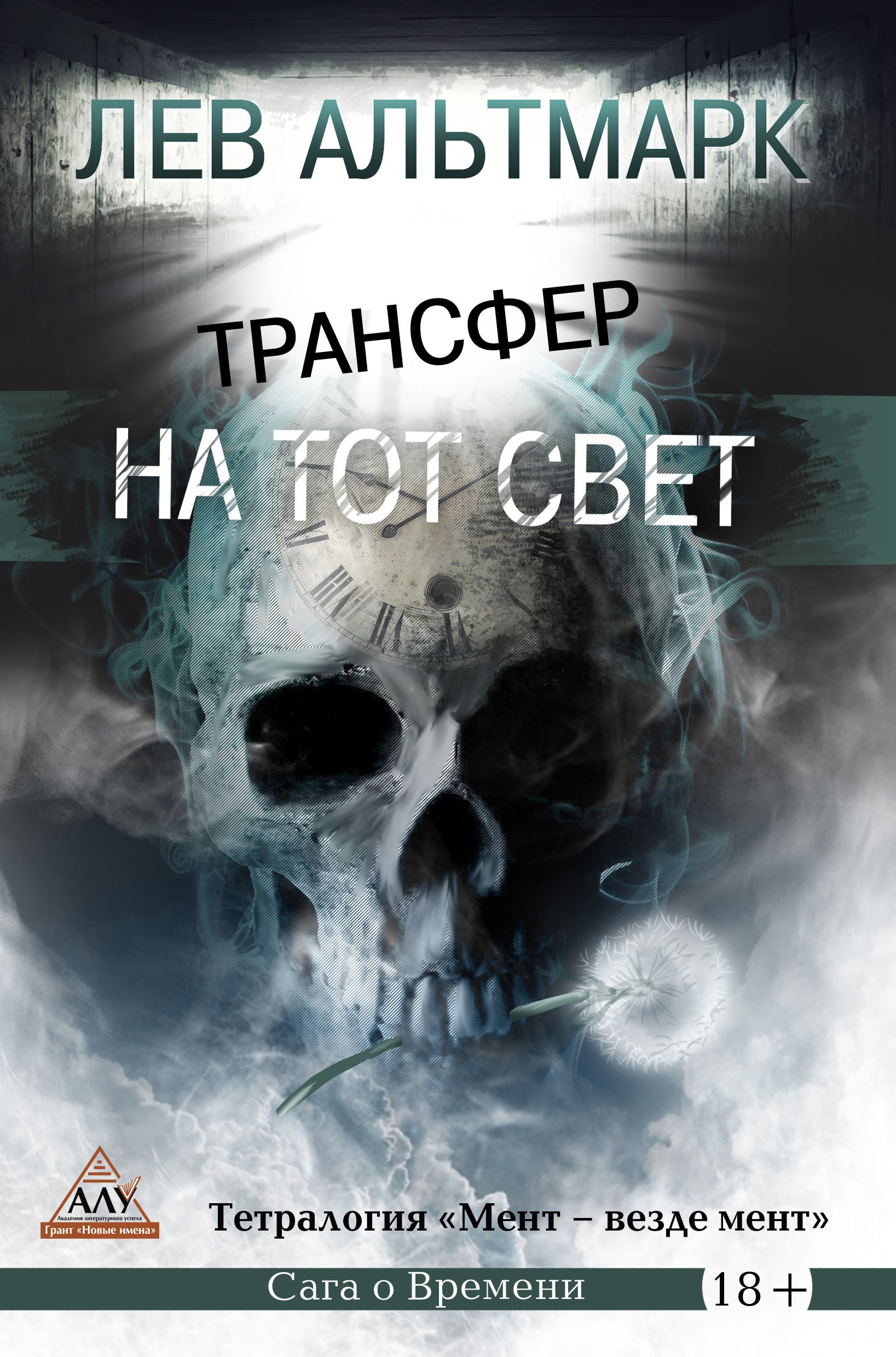 Обложка книги «Трансфер на тот свет»