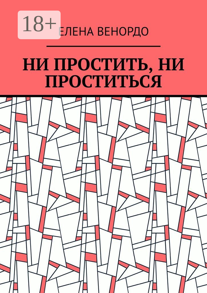 Обложка книги «Ни простить, ни проститься»