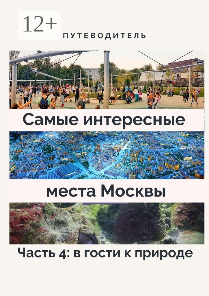 Обложка книги «Самые интересные места Москвы. Часть 4: в гости к природе»