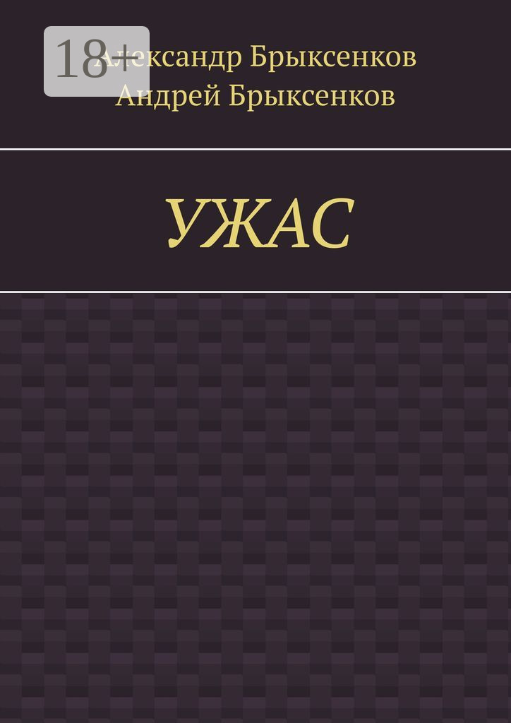 Обложка книги «УЖАС»