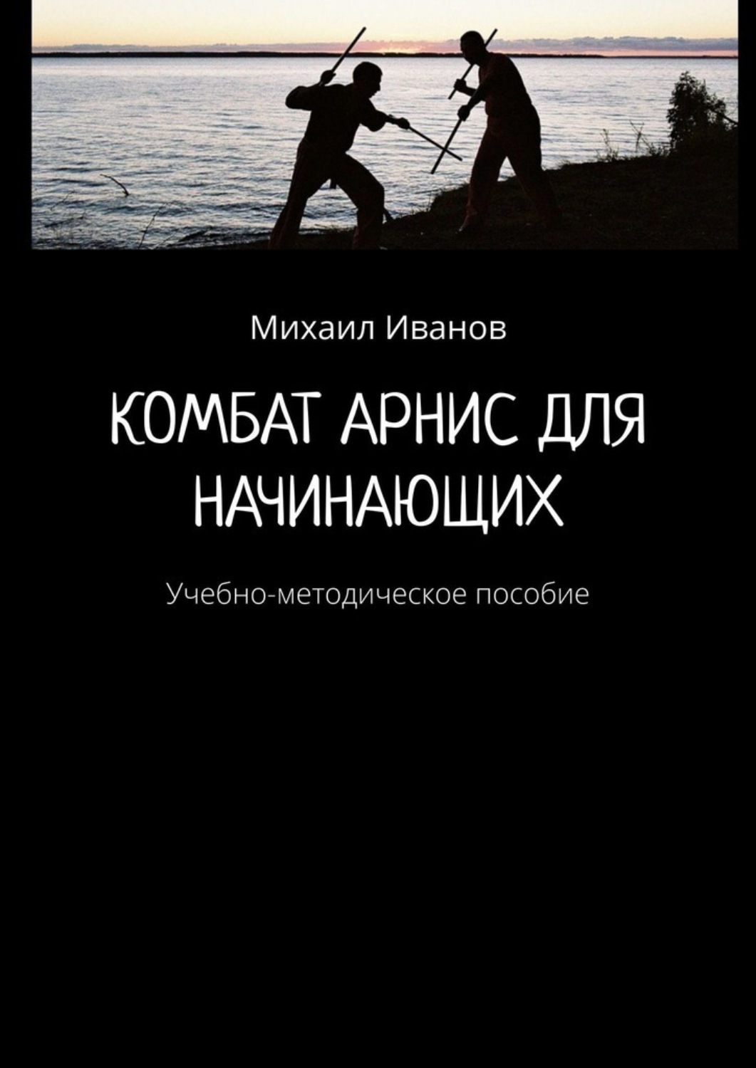 Обложка книги «Комбат Арнис для начинающих. Учебно-методическое пособие»
