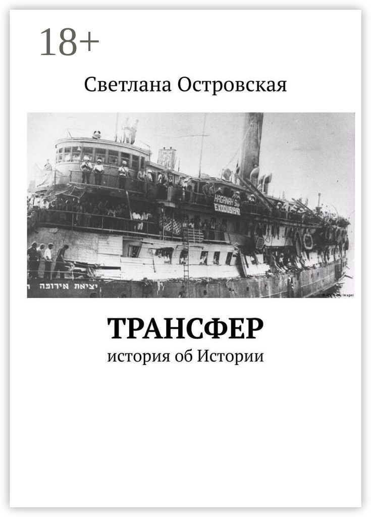 Обложка книги «Трансфер. История об Истории»