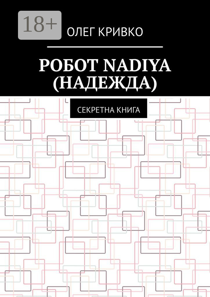 Обложка книги «Робот Nadiya (Надежда). Секретна книга»