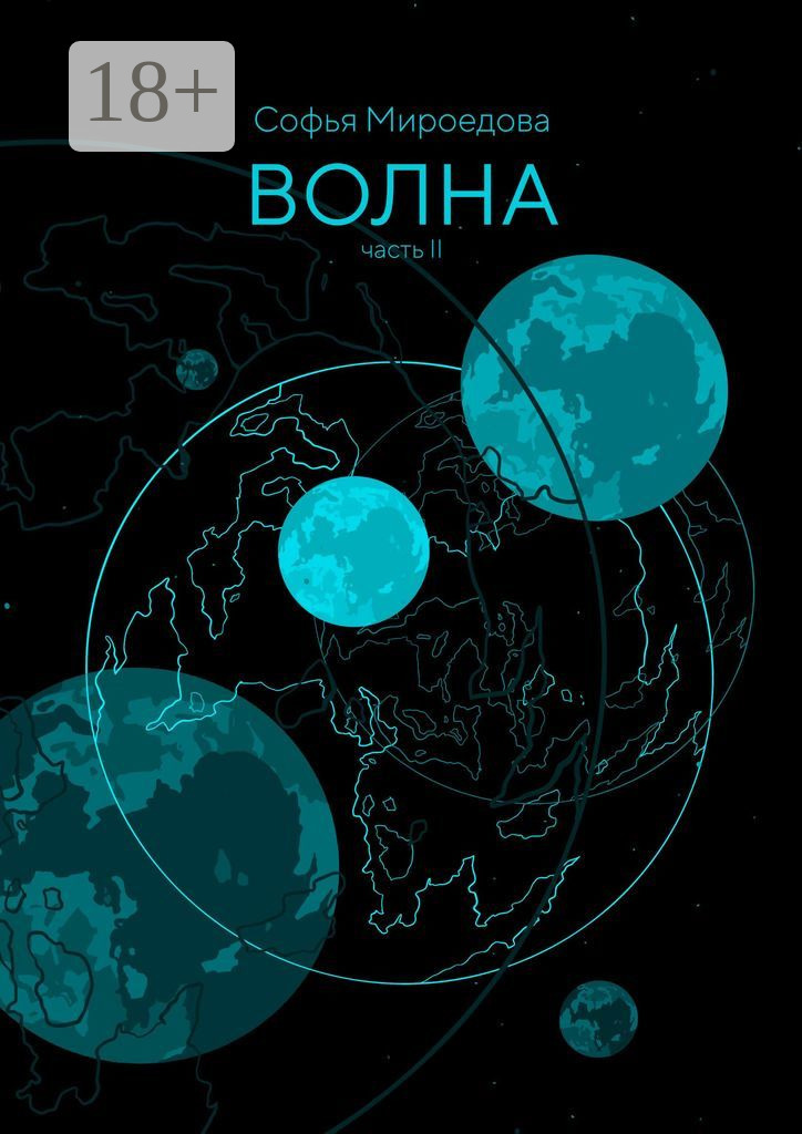 Обложка книги «Волна. Часть II»