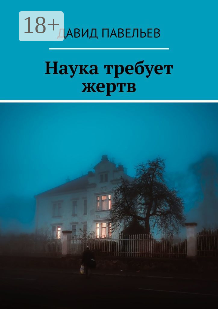 Обложка книги «Наука требует жертв»