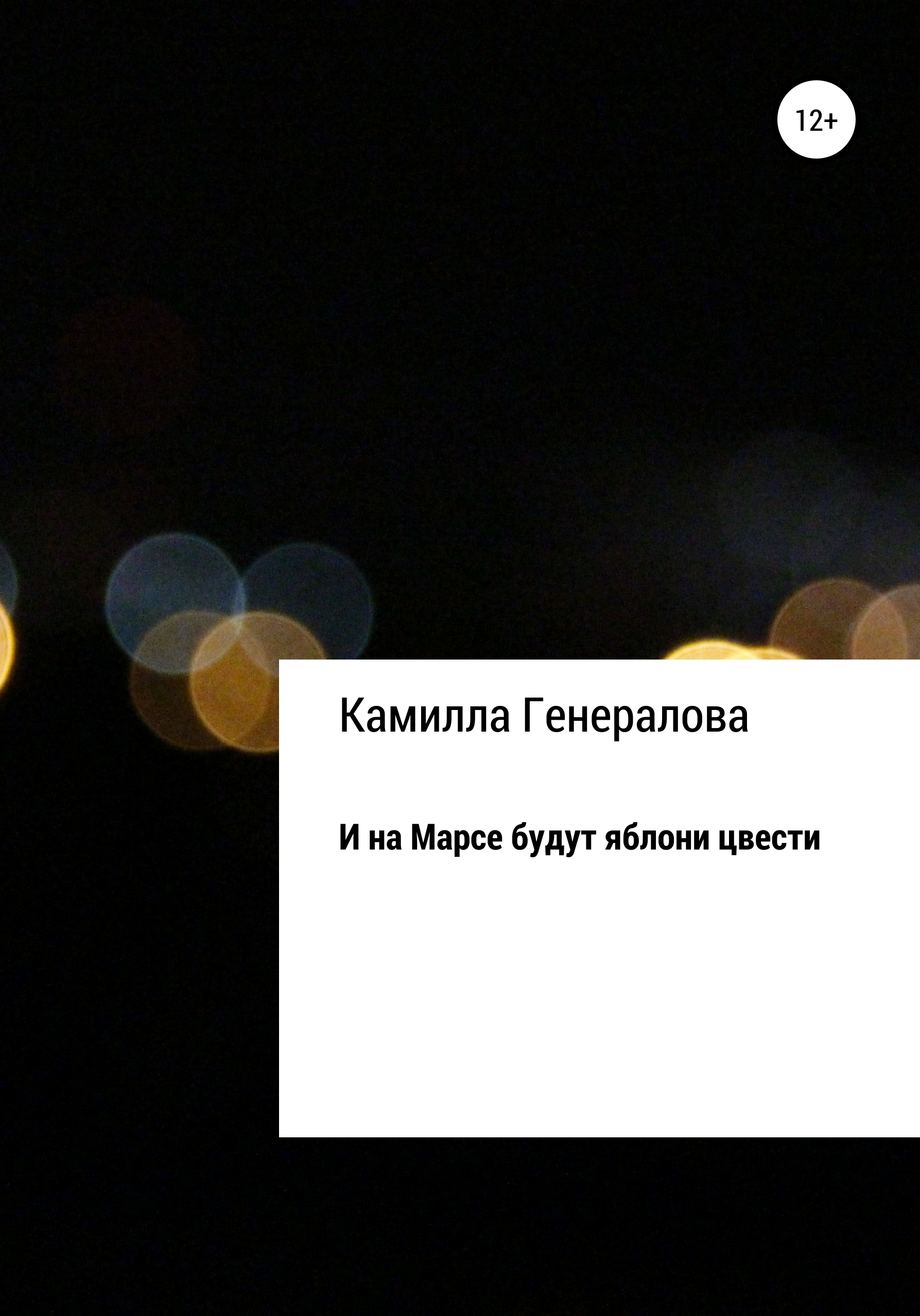 Обложка книги «И на Марсе будут яблони цвести»