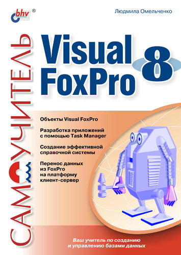 Обложка книги «Самоучитель Visual Foxpro 8»