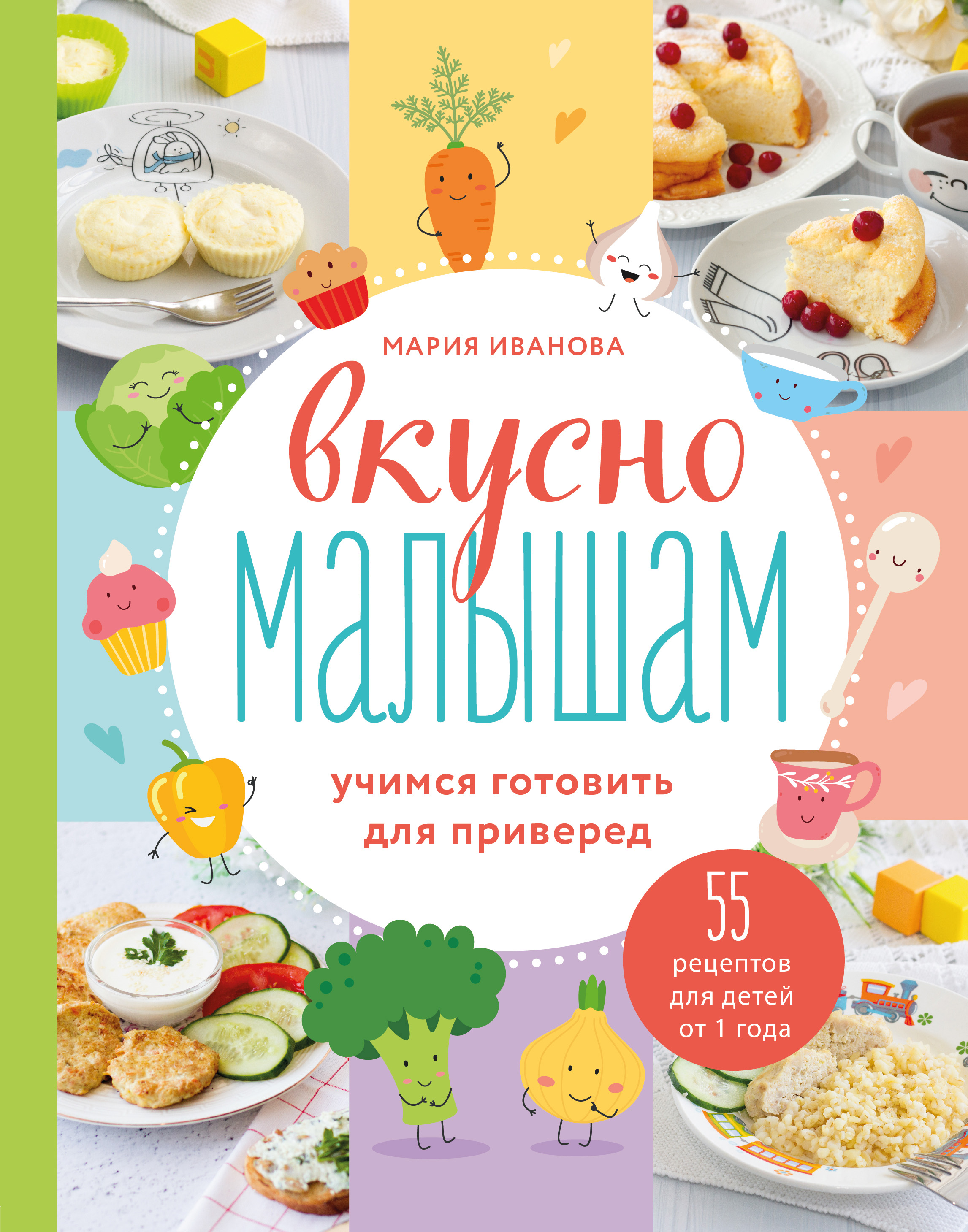 Обложка книги «Вкусно малышам. Учимся готовить для приверед. 55 рецептов для детей от 1 года»