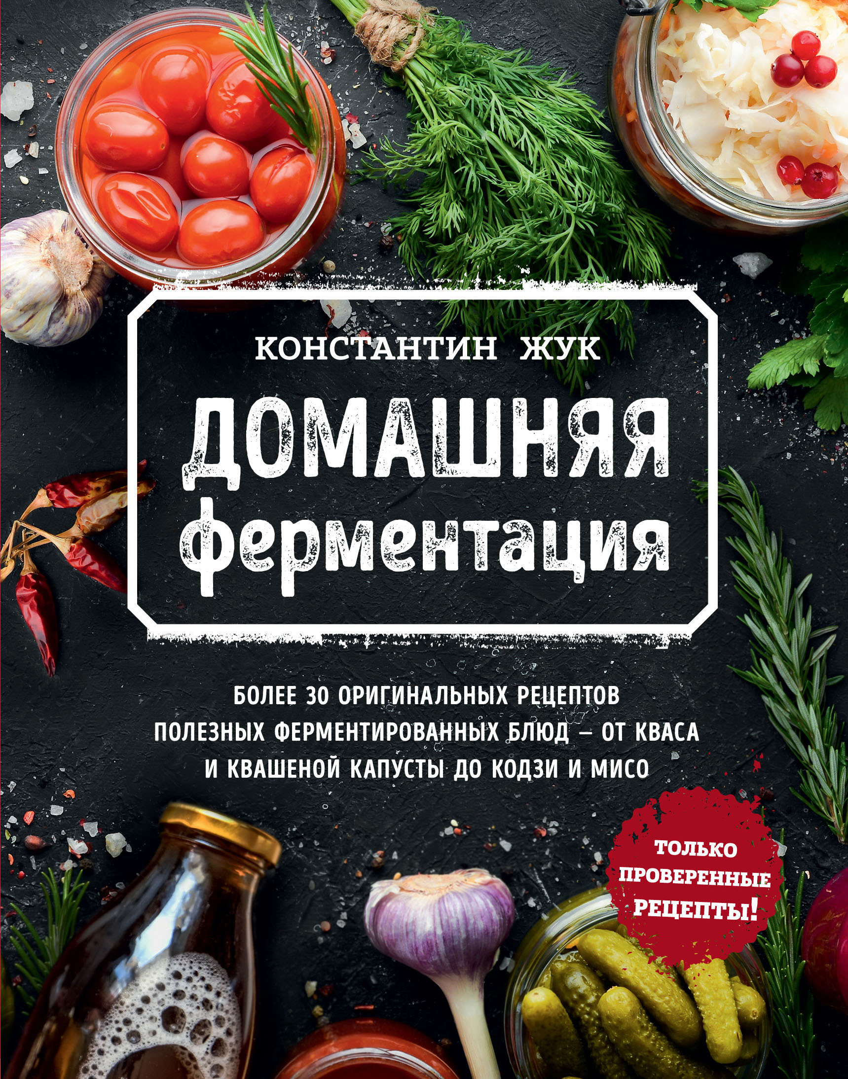 Обложка книги «Домашняя ферментация»