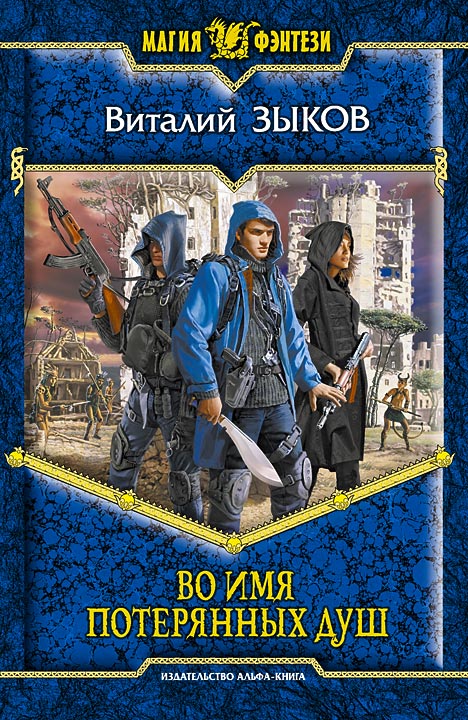 Обложка книги «Во имя потерянных душ»
