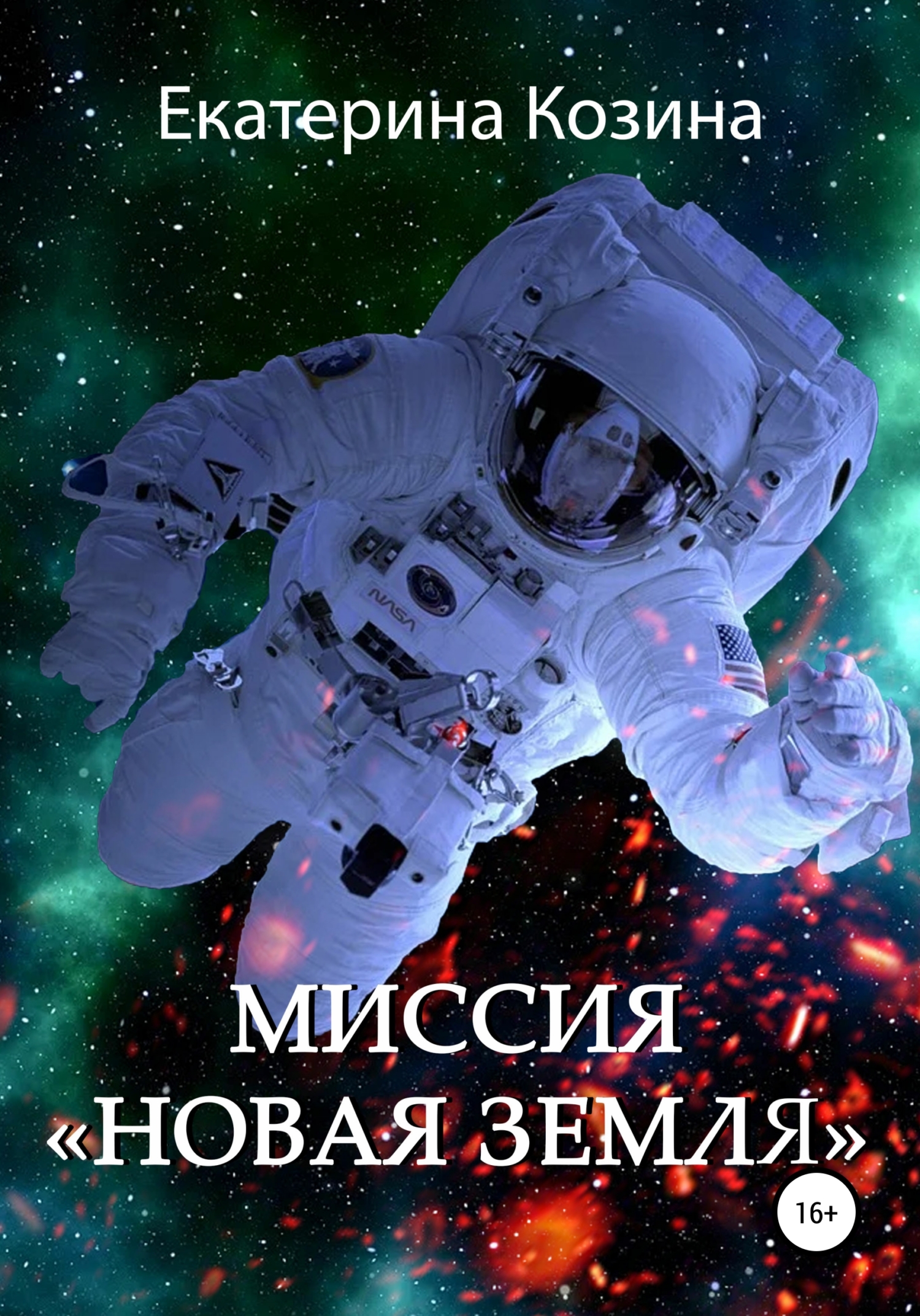 Обложка книги «Миссия «Новая Земля»»