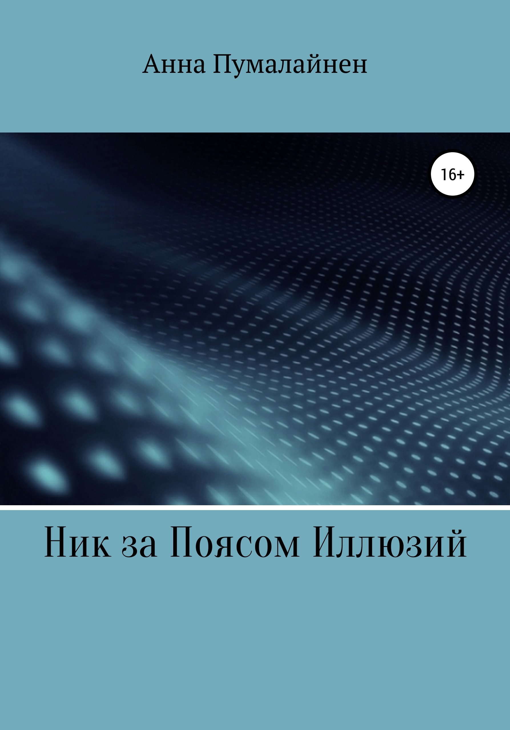 Обложка книги «Ник за Поясом Иллюзий»