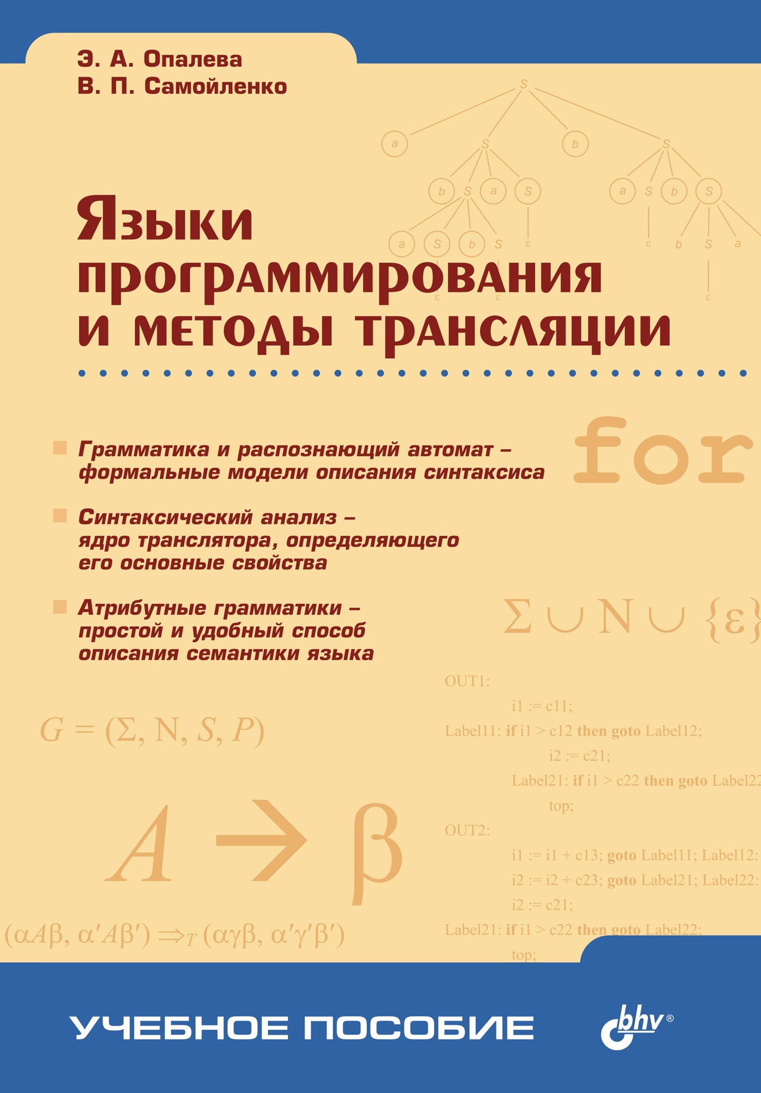 Обложка книги «Языки программирования и методы трансляции»