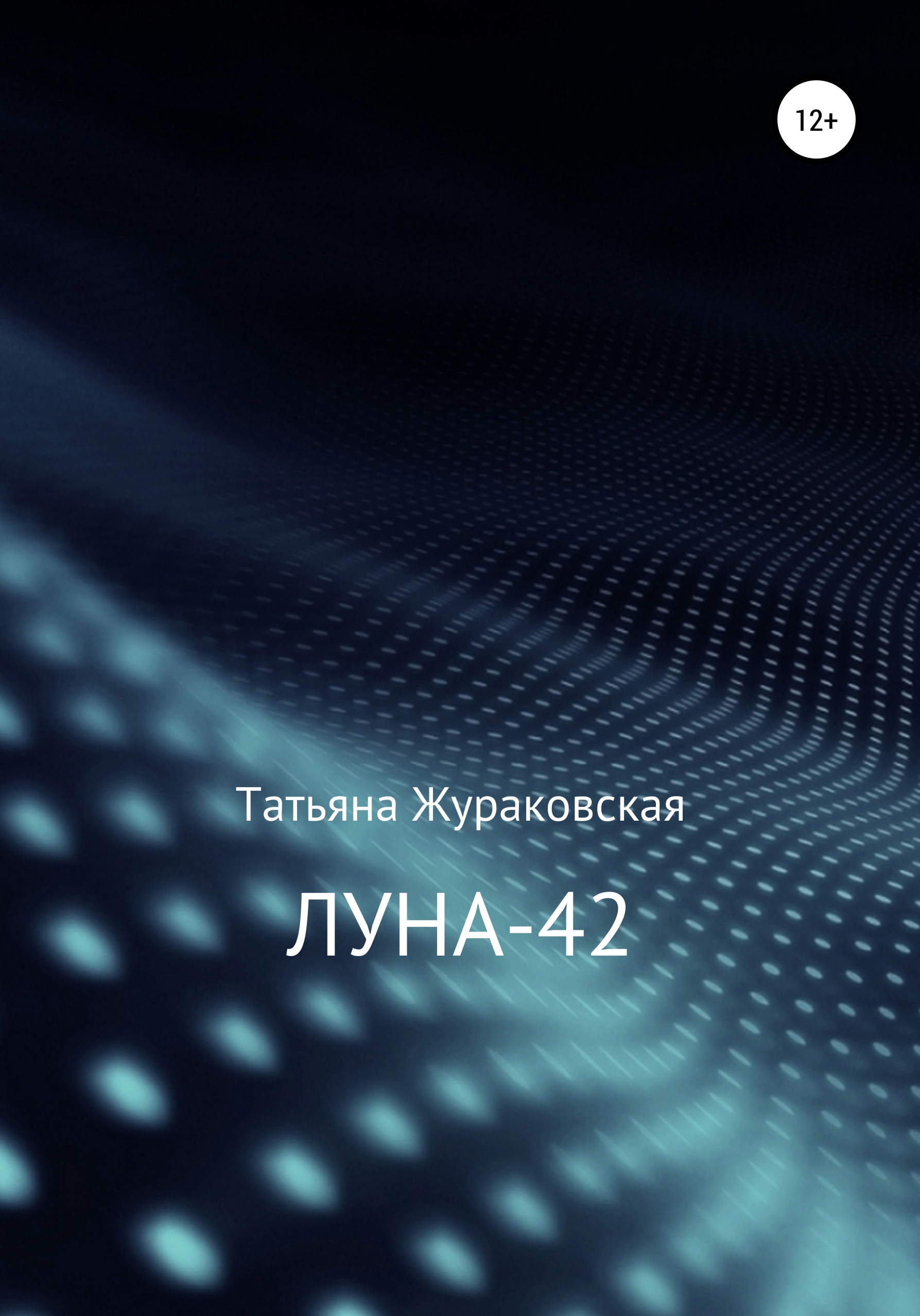 Обложка книги «Луна-42»