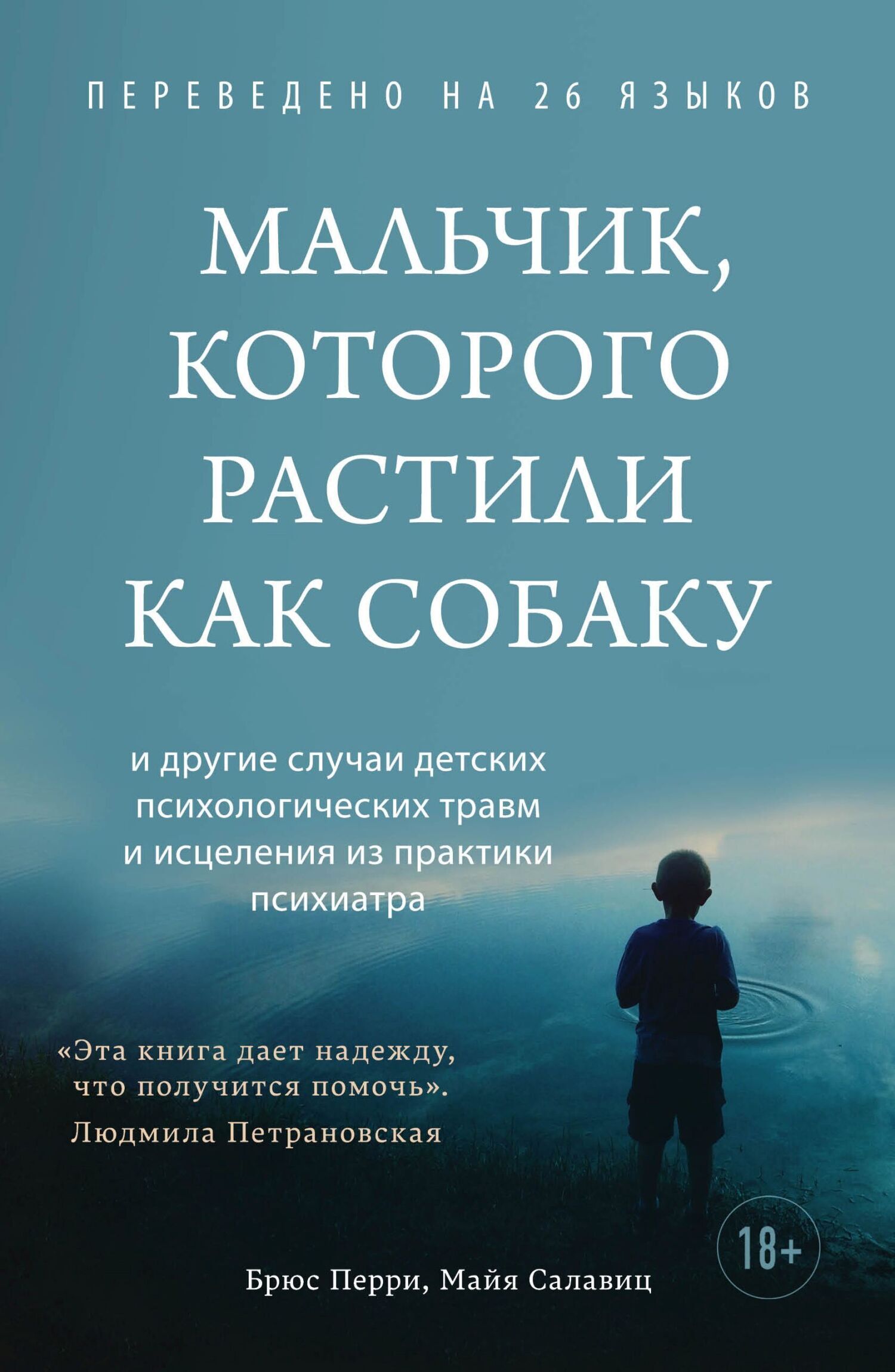 Обложка книги «Мальчик, которого растили как собаку»