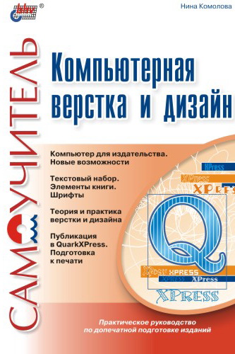 Обложка книги «Компьютерная верстка и дизайн»