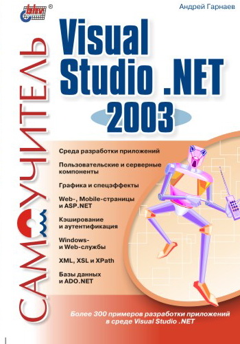 Обложка книги «Самоучитель Visual Studio .NET 2003»