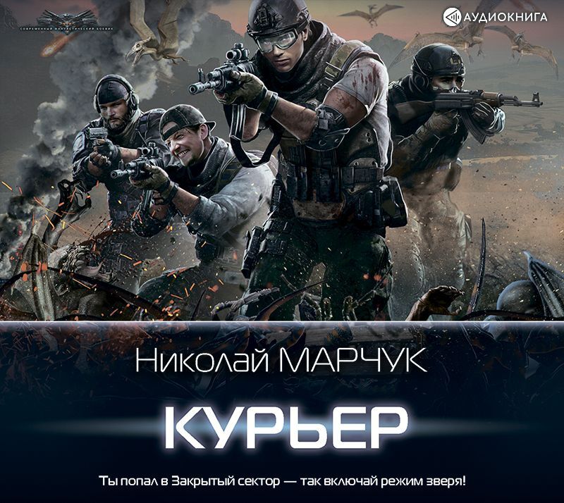 Обложка книги «Закрытый сектор. Курьер»