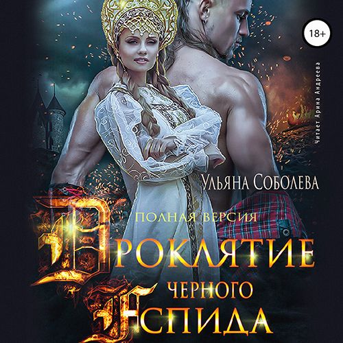 Обложка книги «Проклятие Черного Аспида (полная версия из двух частей)»