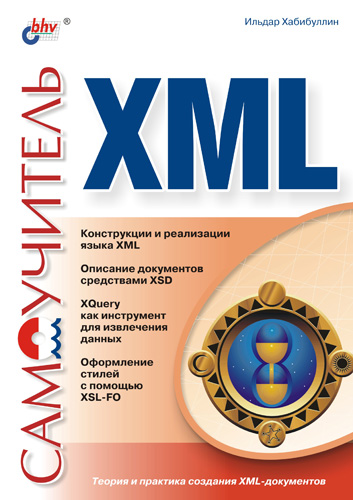 Обложка книги «Самоучитель XML»