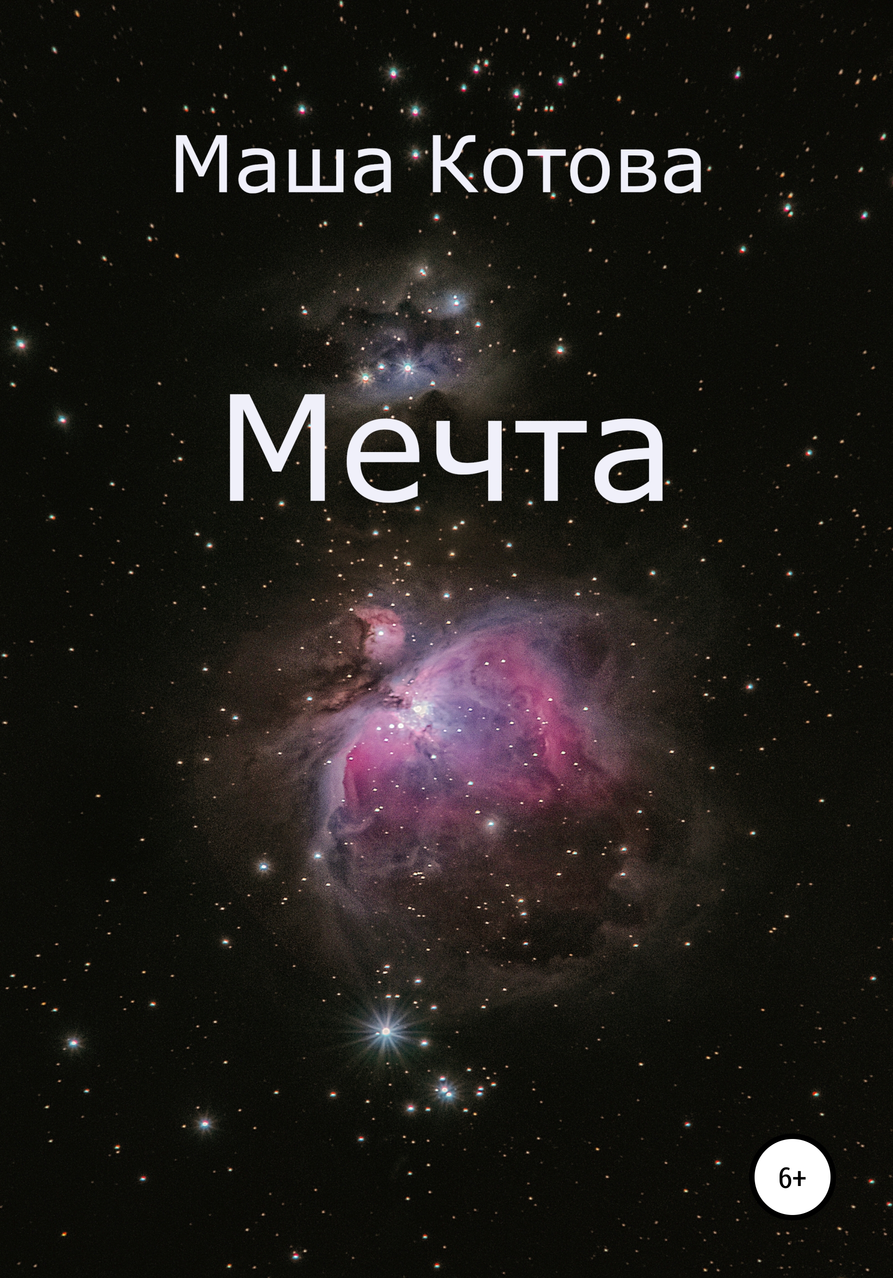 Обложка книги «Мечта»