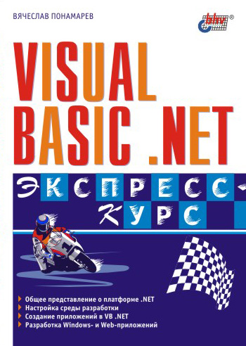 Обложка книги «Visual Basic .NET. Экспресс-курс»