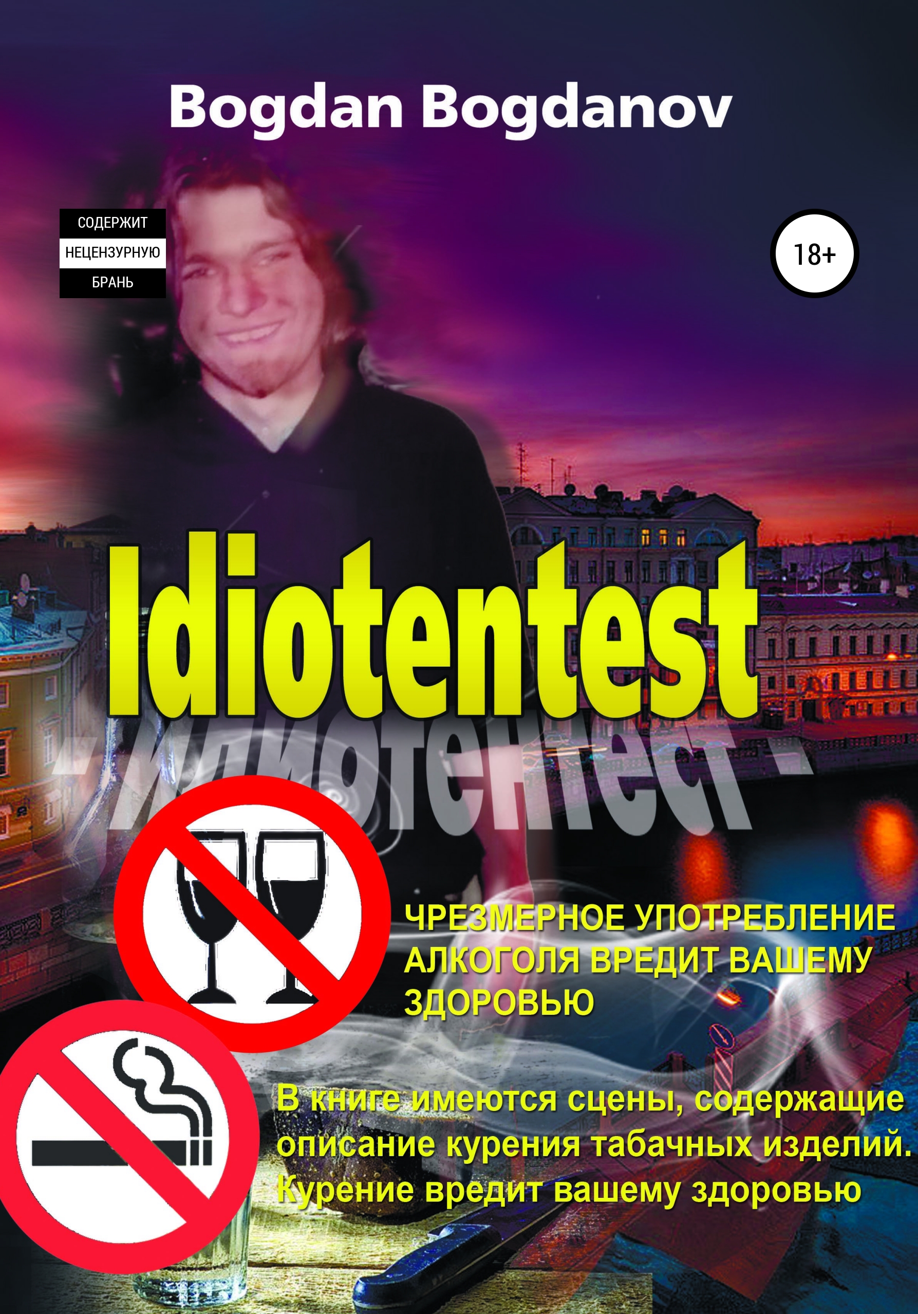 Обложка книги «Идиотентест»
