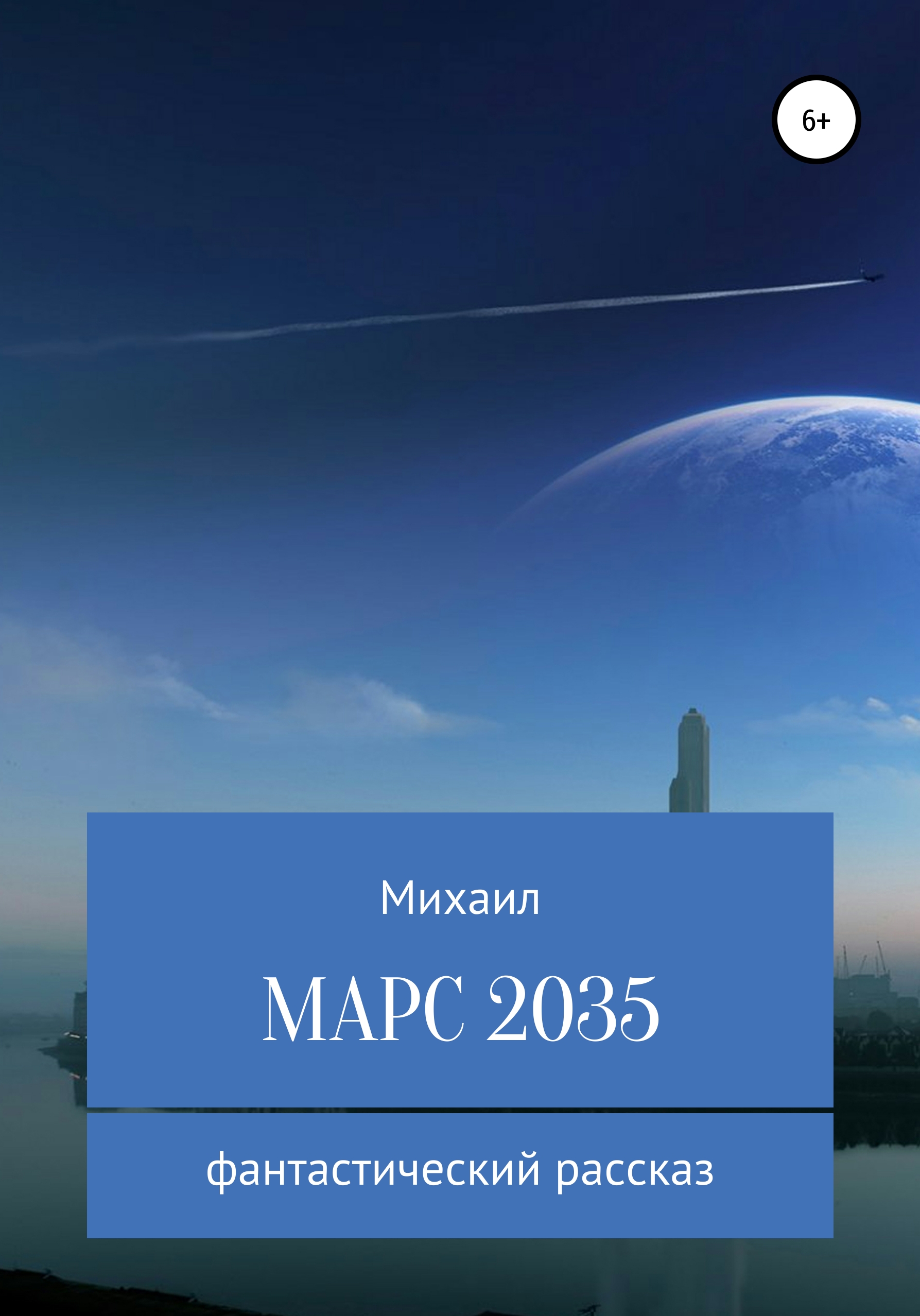 Обложка книги «Марс 2035»