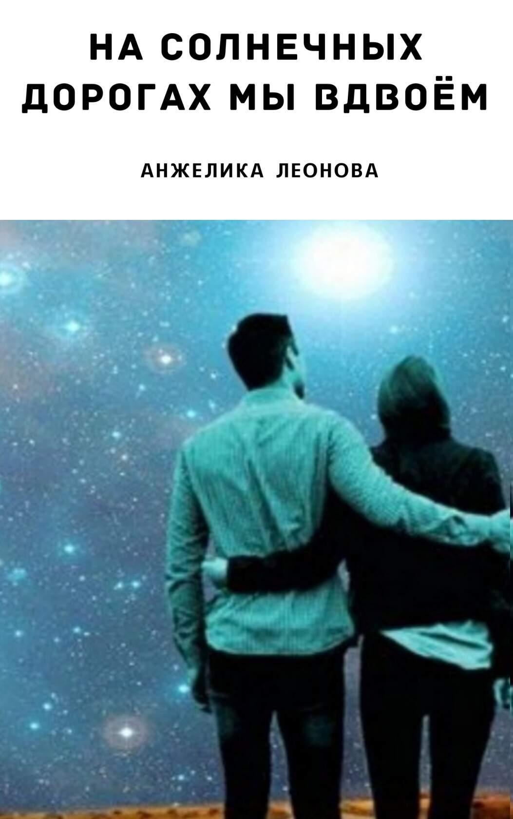 Обложка книги «На солнечных дорогах мы вдвоём»