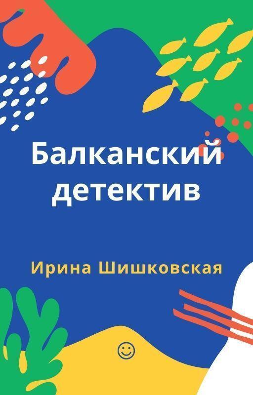 Обложка книги «Балканский детектив»