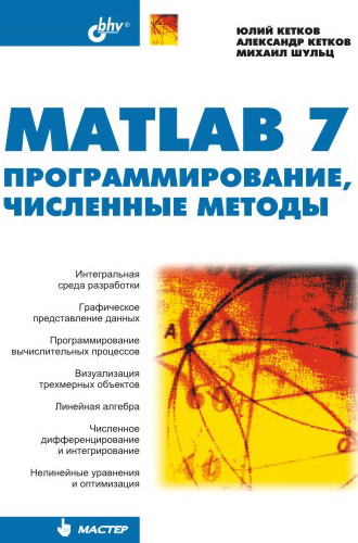 Обложка книги «MATLAB 7. Программирование, численные методы»