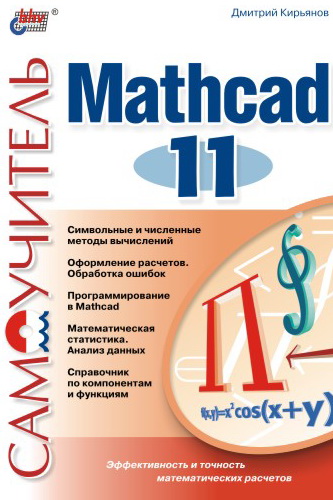 Обложка книги «Самоучитель Mathcad 11»