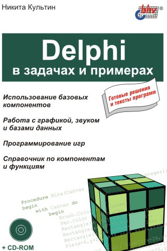 Обложка книги «Delphi в задачах и примерах»