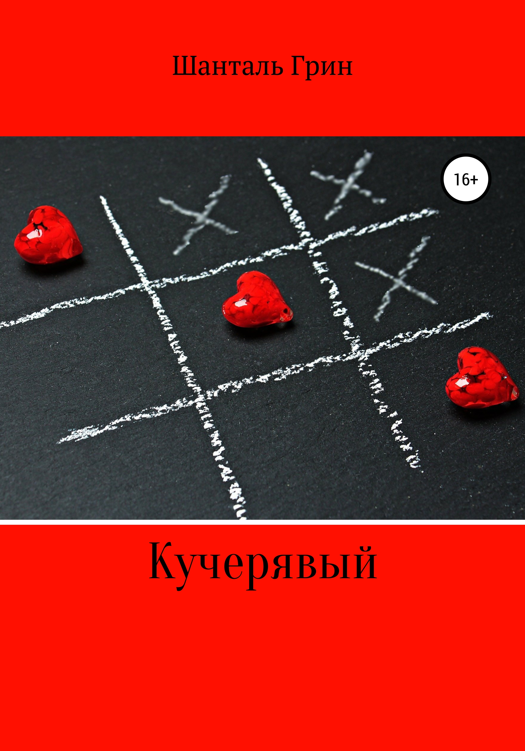 Обложка книги «Кучерявый»