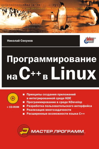 Обложка книги «Программирование на C++ в Linux»
