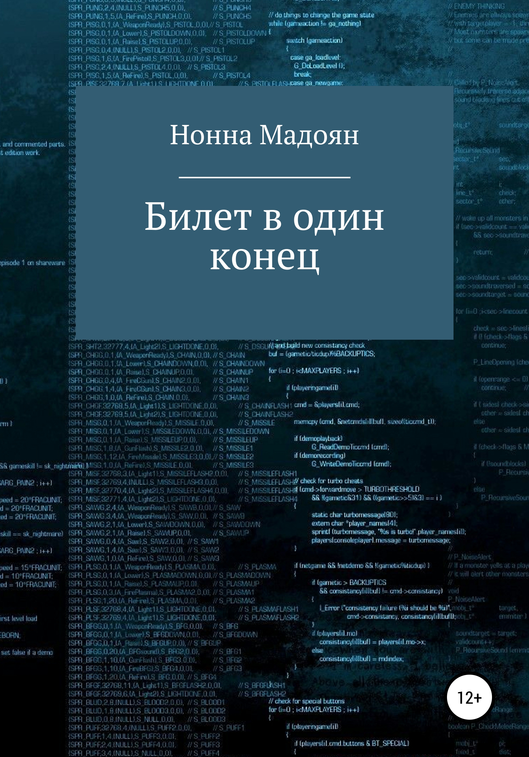 Обложка книги «Билет в один конец»