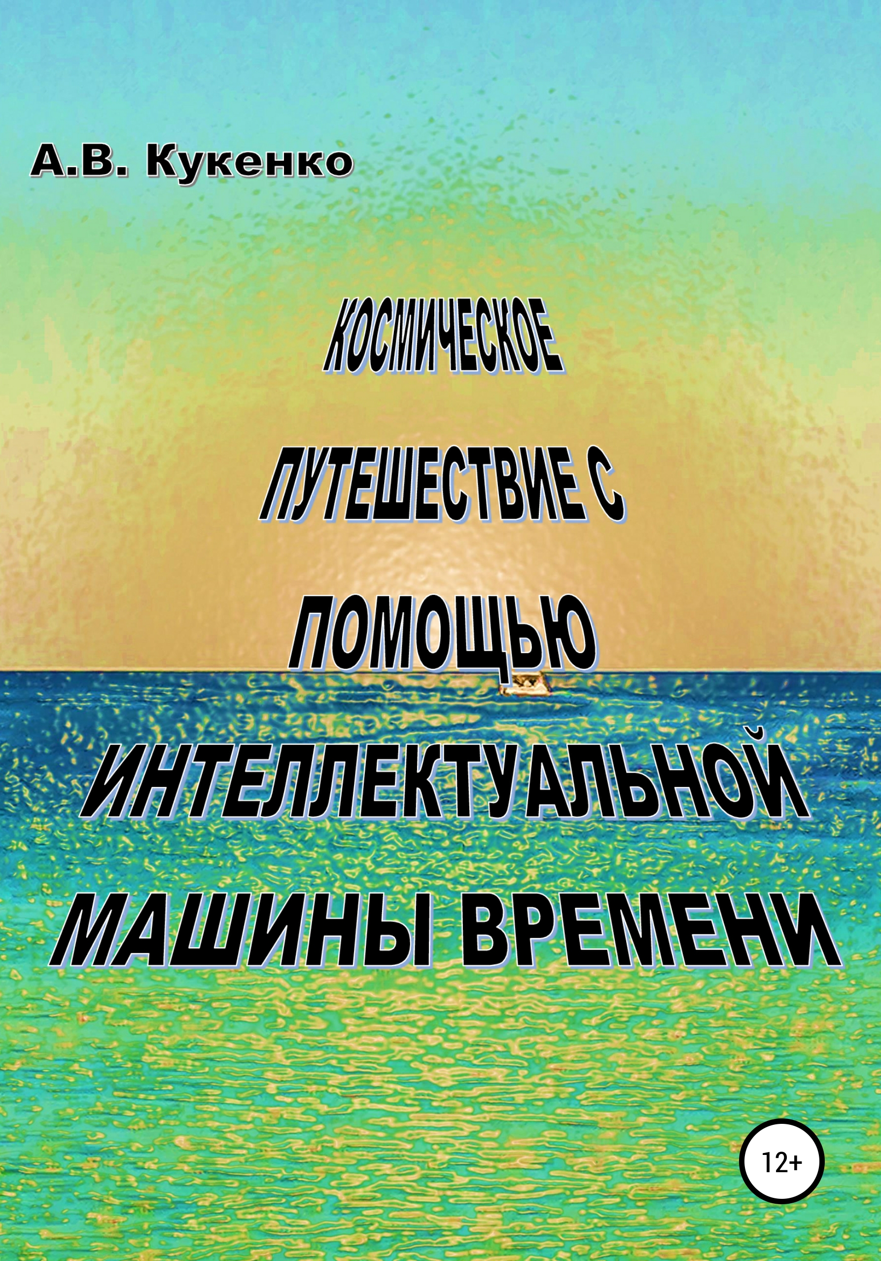Обложка книги «Космическое путешествие с помощью интеллектуальной машины времени»